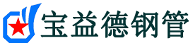 宝益德钢管解放分公司-解放声测管现货-解放本地资源现货